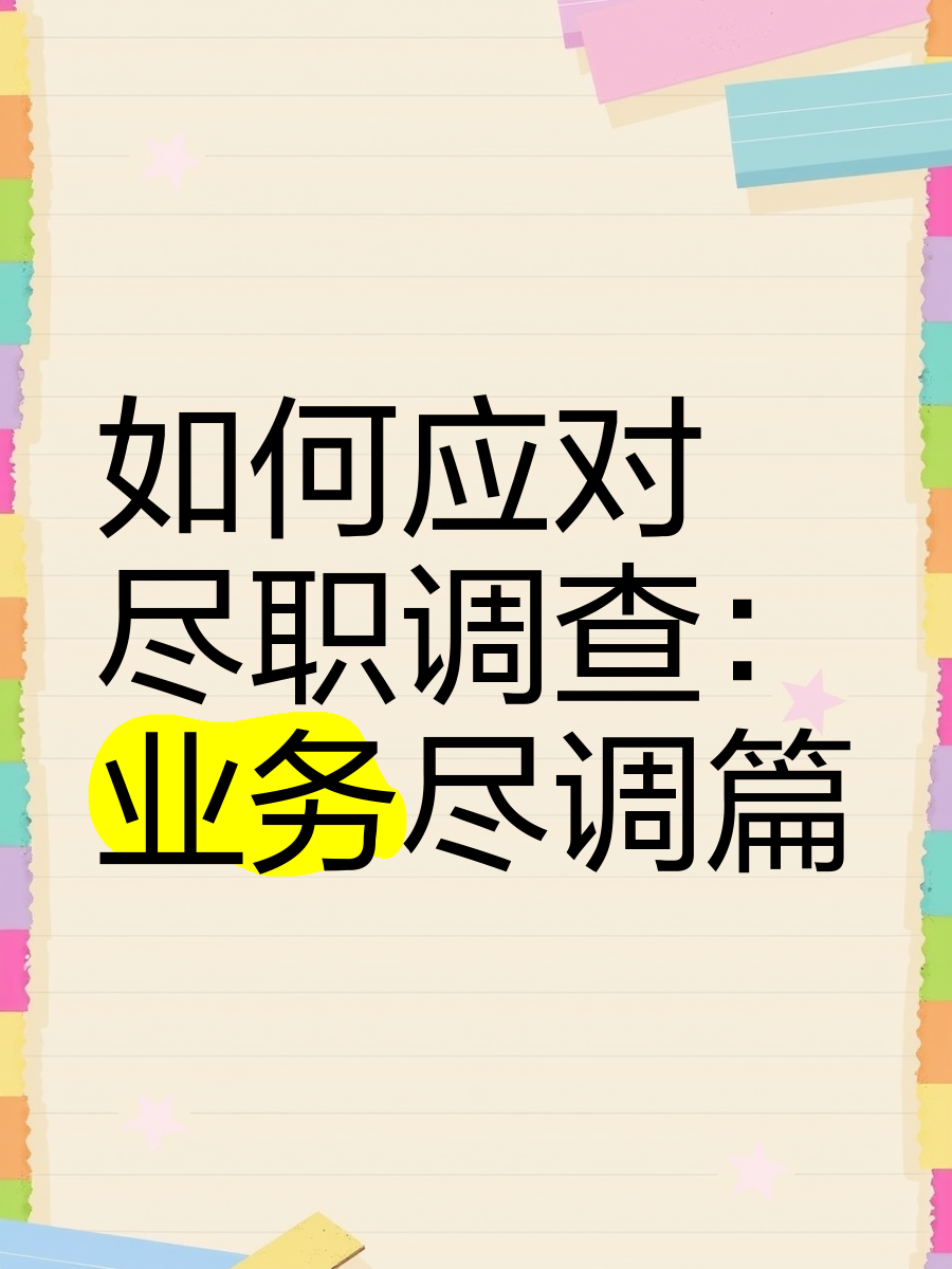 辽阳市落地型尽职调查机构(尽职调查机构资质要求)