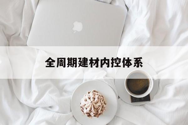 辽阳市全周期建材内控体系(医疗设备全周期信息化管理体系)