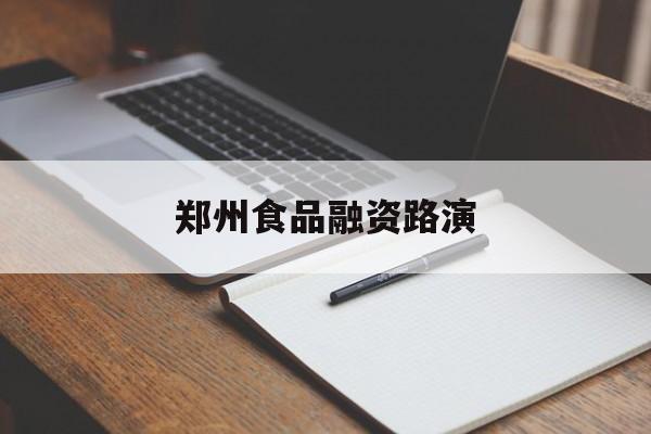 辽阳市郑州食品融资路演(郑州食品展2021)